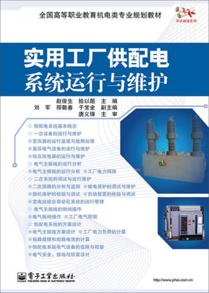 實用工廠供配電系統(tǒng)運行與維護——信息系統(tǒng)視角下的高職機電專業(yè)教學(xué)實踐